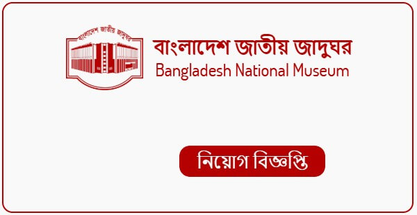 বাংলাদেশ জাতীয় জাদুঘর নিয়োগ বিজ্ঞপ্তি
